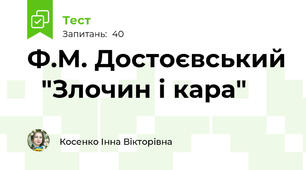 Ф.М. Достоєвський   "Злочин і кара"