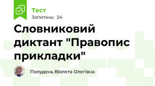 Словниковий диктант "Правопис прикладки"