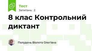 8 клас Контрольний диктант