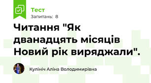 Читання "Як дванадцять місяців Новий рік виряджали".