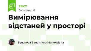 Вимірювання відстаней у просторі