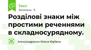 Розділові знаки між простими реченнями в складносурядному.