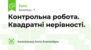 Контрольна робота. Квадратні нерівності.
