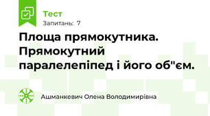 Площа прямокутника. Прямокутний паралелепіпед і його об"єм.