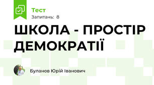 ШКОЛА - ПРОСТІР ДЕМОКРАТІЇ
