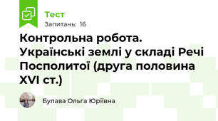  Контрольна робота. Українські землі у складі Речі Посполитої (друга половина XVI ст.)