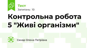 Контрольна робота 5 "Живі організми"