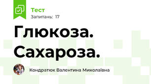  Глюкоза. Сахароза.