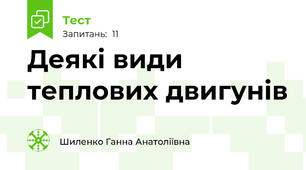 Деякі види теплових двигунів