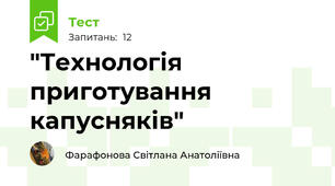 "Технологія приготування капусняків"