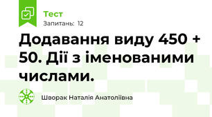 Додавання виду 450 + 50. Дії з іменованими числами.