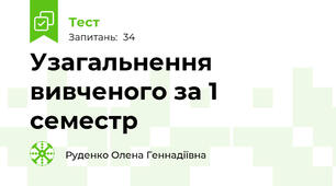 Узагальнення вивченого за 1 семестр 