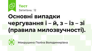 Основні випадки чергування і – й, з – із – зі (правила милозвучності).