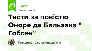 Тести за повістю Оноре де Бальзака " Гобсек"
