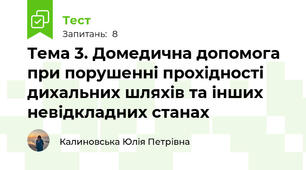 Тема 3. Домедична допомога при порушенні прохідності дихальних шляхів та інших невідкладних станах