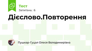 Дієслово.Повторення