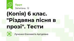 (Копія) 6 клас. "Різдвяна пісня в прозі". Тести