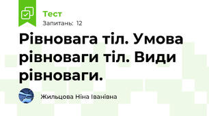 Рівновага тіл. Умова рівноваги тіл. Види рівноваги.