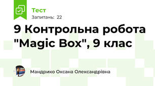 9 Контрольна робота "Magic Box", 9 клас