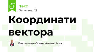 Координати вектора