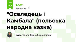 "Оселедець і Камбала" (польська народна казка)