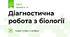 Діагностична робота з біології