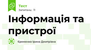 Інформація та пристрої