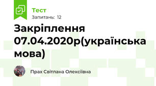 Закріплення 07.04.2020р(українська мова)