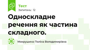 Односкладне речення як частина складного.