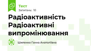 Радіоактивність Радіоактивні випромінювання