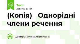 (Копія)   Однорідні члени речення