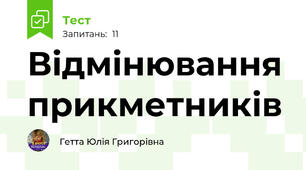 Відмінювання прикметників