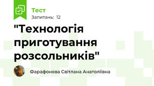 "Технологія приготування розсольників"