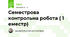 Семестрова контрольна робота ( 1 еместр)