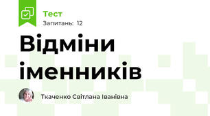 Відміни іменників
