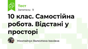 10 клас. Самостійна робота. Відстані у просторі