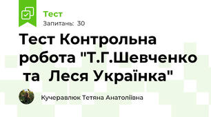 Тест Контрольна робота "Т.Г.Шевченко  та  Леся Українка"