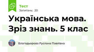 Українська мова. Зріз знань. 5 клас