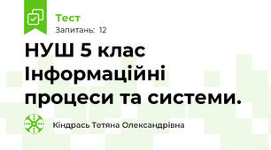  НУШ 5 клас Інформаційні процеси та системи. 