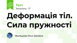 Деформація тіл. Сила пружності
