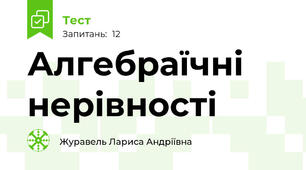 Алгебраїчні нерівності