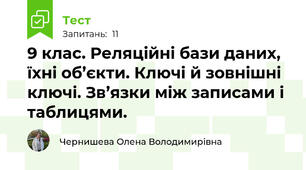  9 клас. Реляційні бази даних, їхні об’єкти. Ключі й зовнішні ключі. Зв’язки між записами і таблицями.
