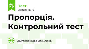  Пропорція. Контрольний тест