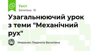 Узагальнюючий урок з теми "Механічний рух"