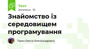 Знайомство із середовищем програмування