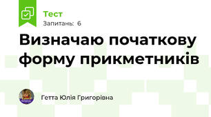 Визначаю початкову форму прикметників