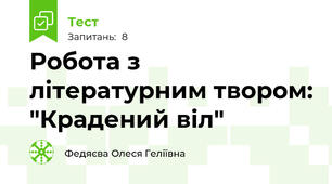Робота з літературним твором: "Крадений віл"