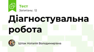 Діагностувальна робота
