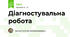 Діагностувальна робота