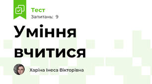Уміння вчитися